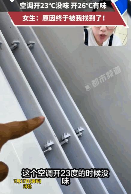 河北，女子家空调开到26℃就飘酸臭味，调到23℃立马消失！请了好几位维修师傅都查