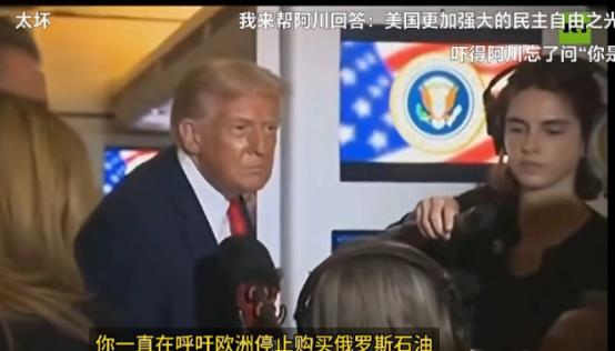 笑死了！记者问特朗普：“你一直在呼吁欧洲停止购买俄罗斯油气，但是，美国今年斥资 