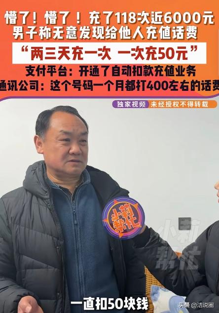 “懵圈了！”河南郑州，一男子惊讶发现，他竟然每3天给一个手机号码充50元话费，一