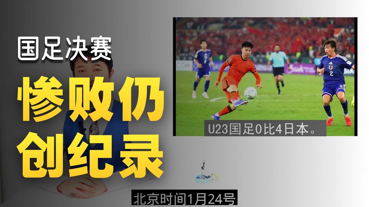 当0比4的比分定格，一个扎心的事实摆在眼前：U23国足492分钟不丢球的纪录，在