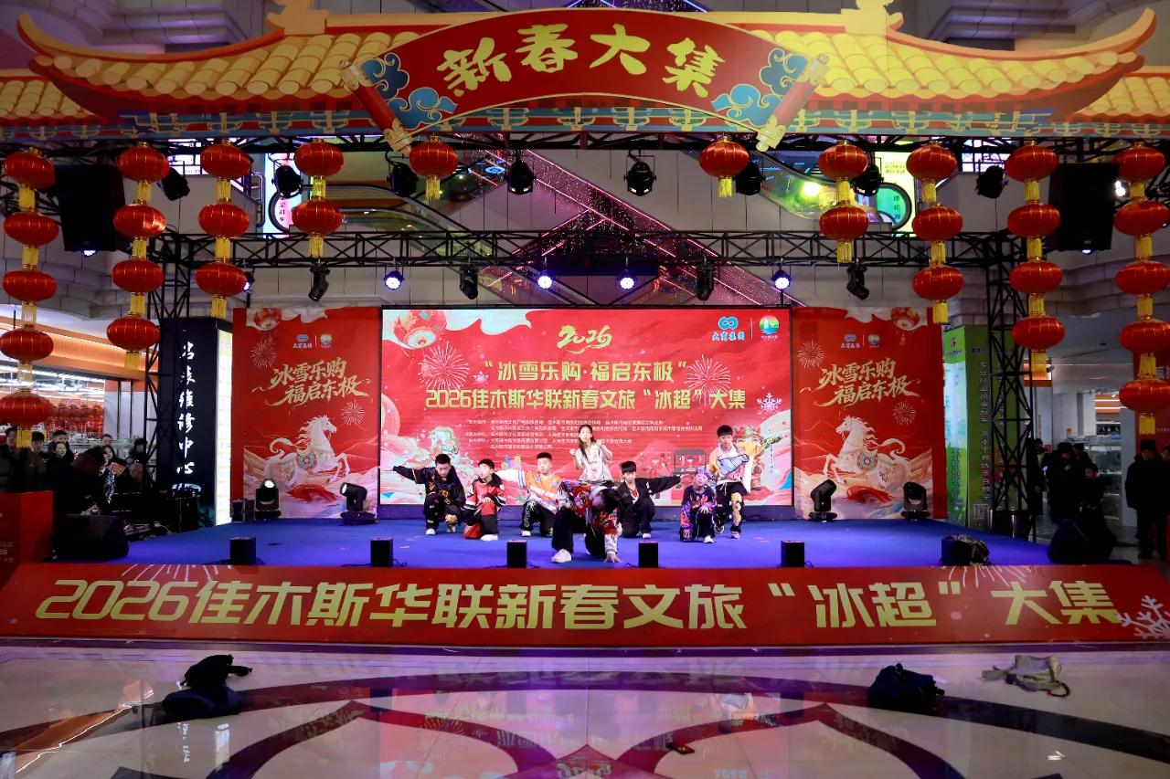 冰雪乐购  福启东极 2026佳木斯华联新春文旅“冰超”大集热闹开市

25日，
