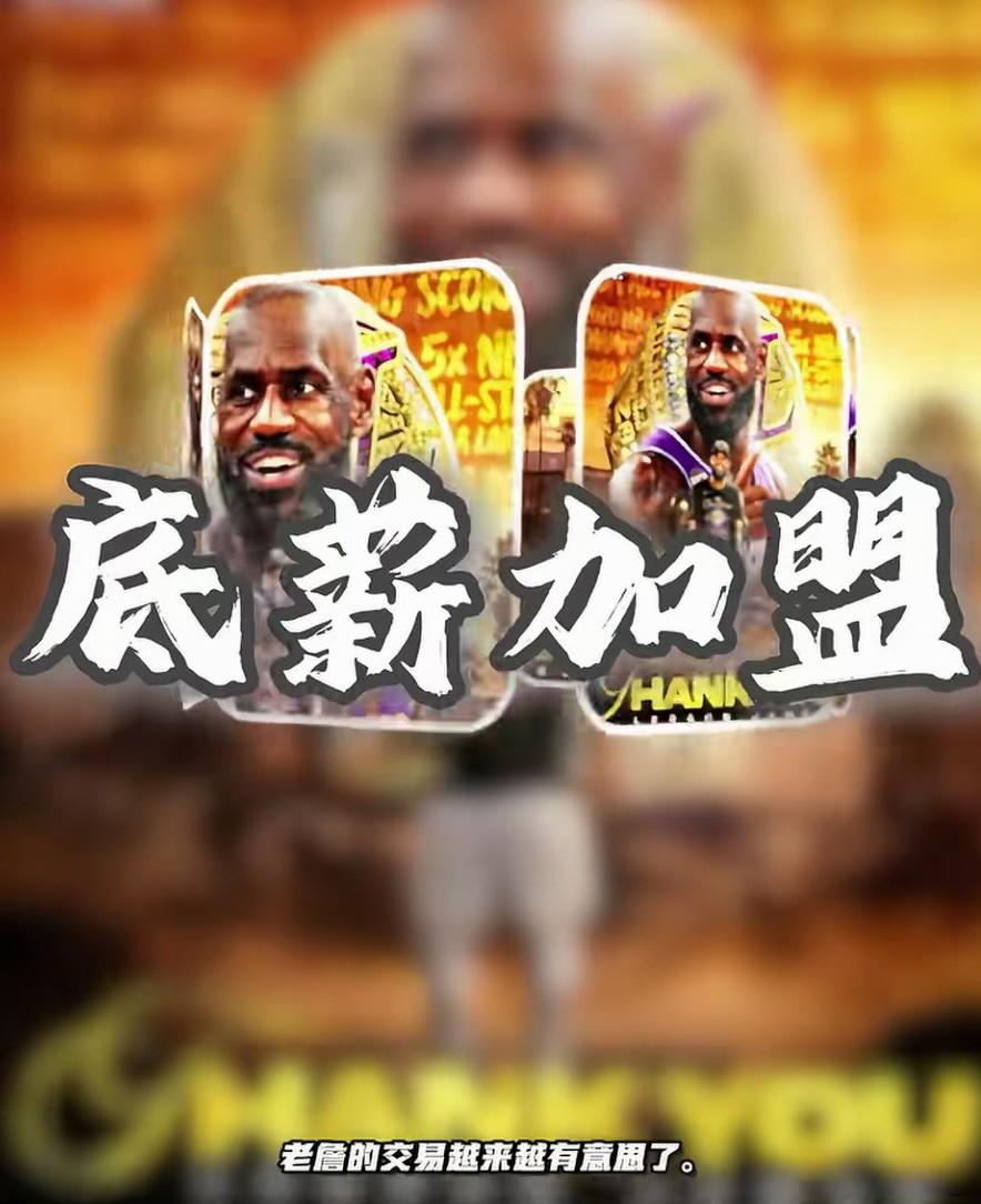 詹姆斯称“自己在生涯末期最看重的是快乐而非金钱”，他职业生涯末期的交易愈发引人入