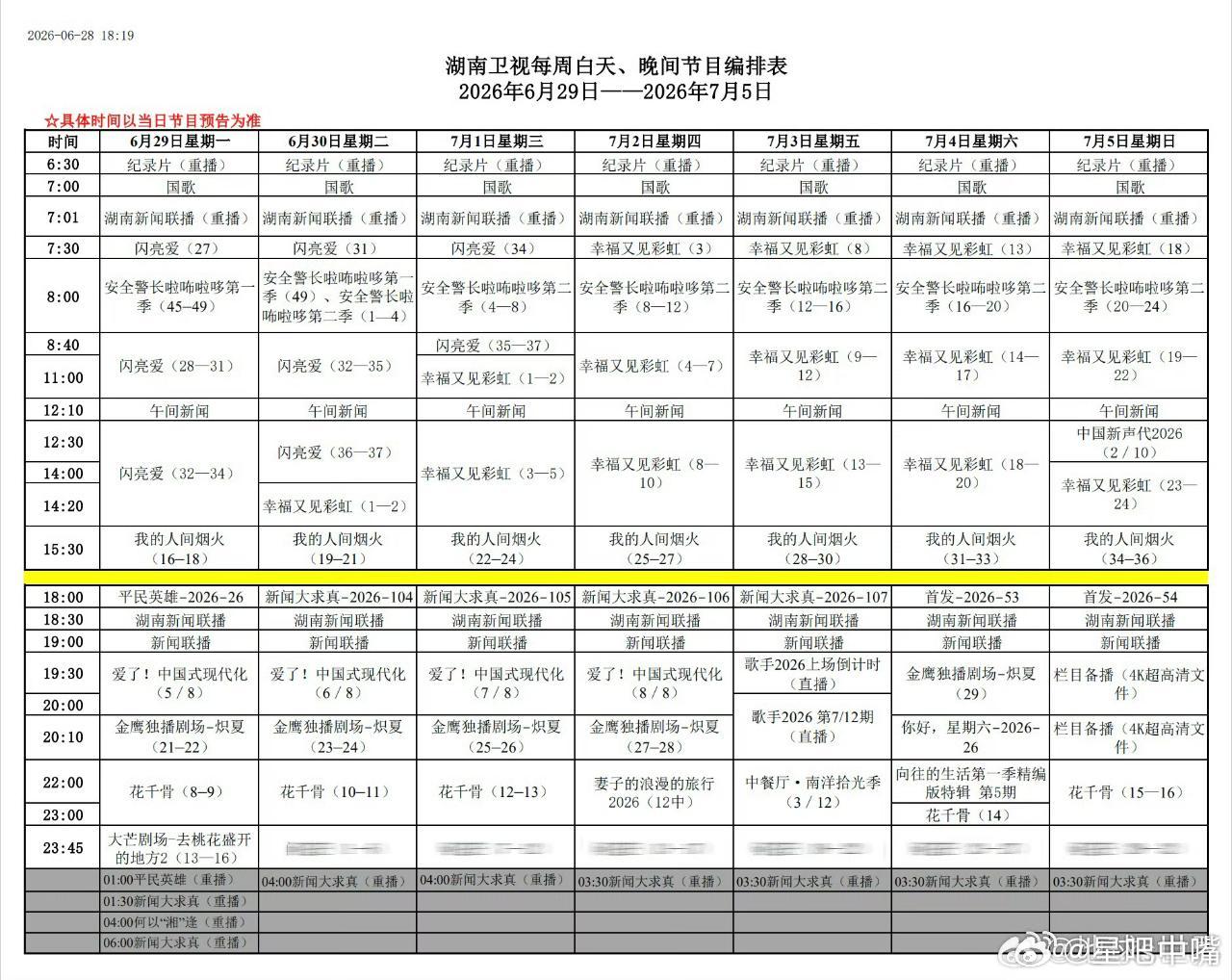 湖南卫视下周编排：上午剧场：幸福又见彩虹下午剧场：我的人间烟火金鹰剧场：炽夏→0