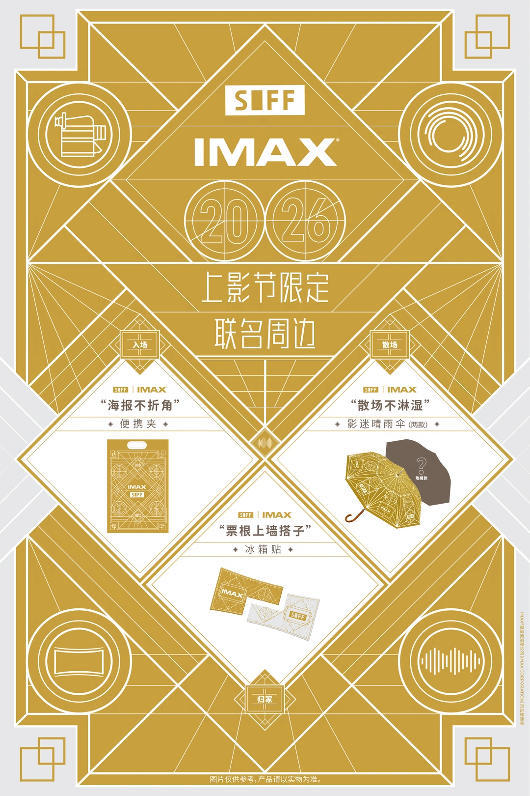上影节IMAX限定周边不要错过！