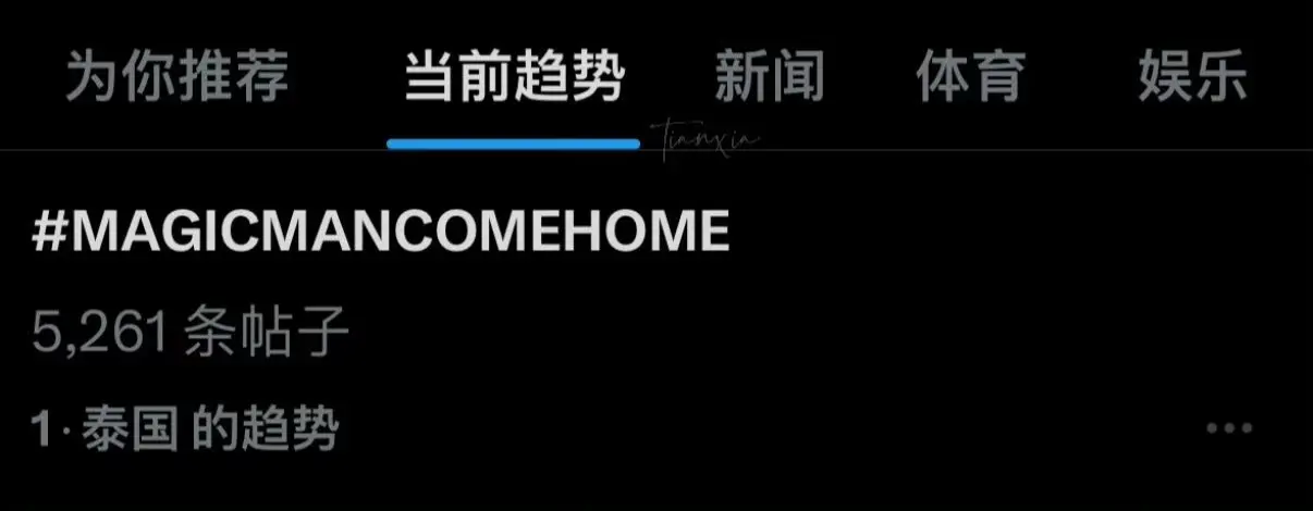 笑晕了 泰趋第一“MAGICMAN回家”