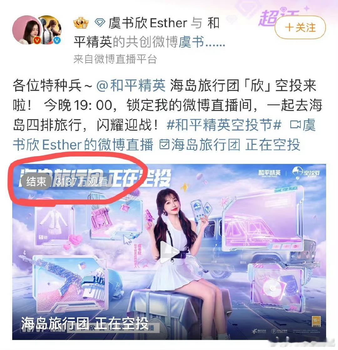 #虞书欣和平精英直播播放量破3000万# 虞书欣昨晚和平精英直播播放量破3000