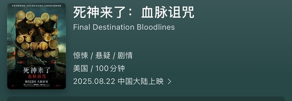 电影《死神来了：血脉诅咒》定档8月22日上映，国内院线版本只有100分钟，删减还