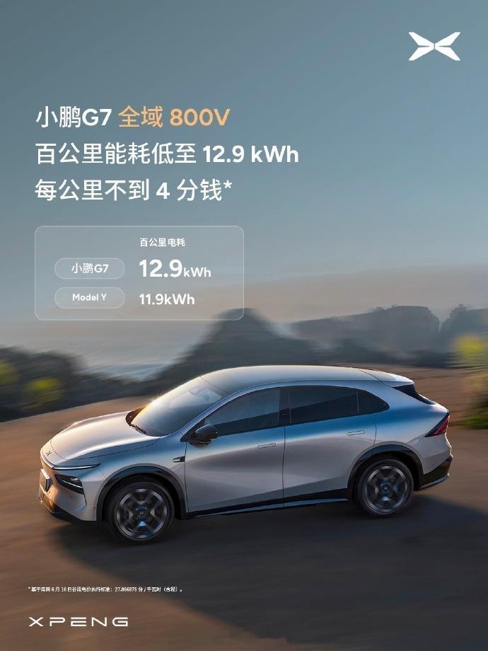 小鹏G7续航达成率最高超100% 是媒体实测验证，全域800V+5C超充AI电池