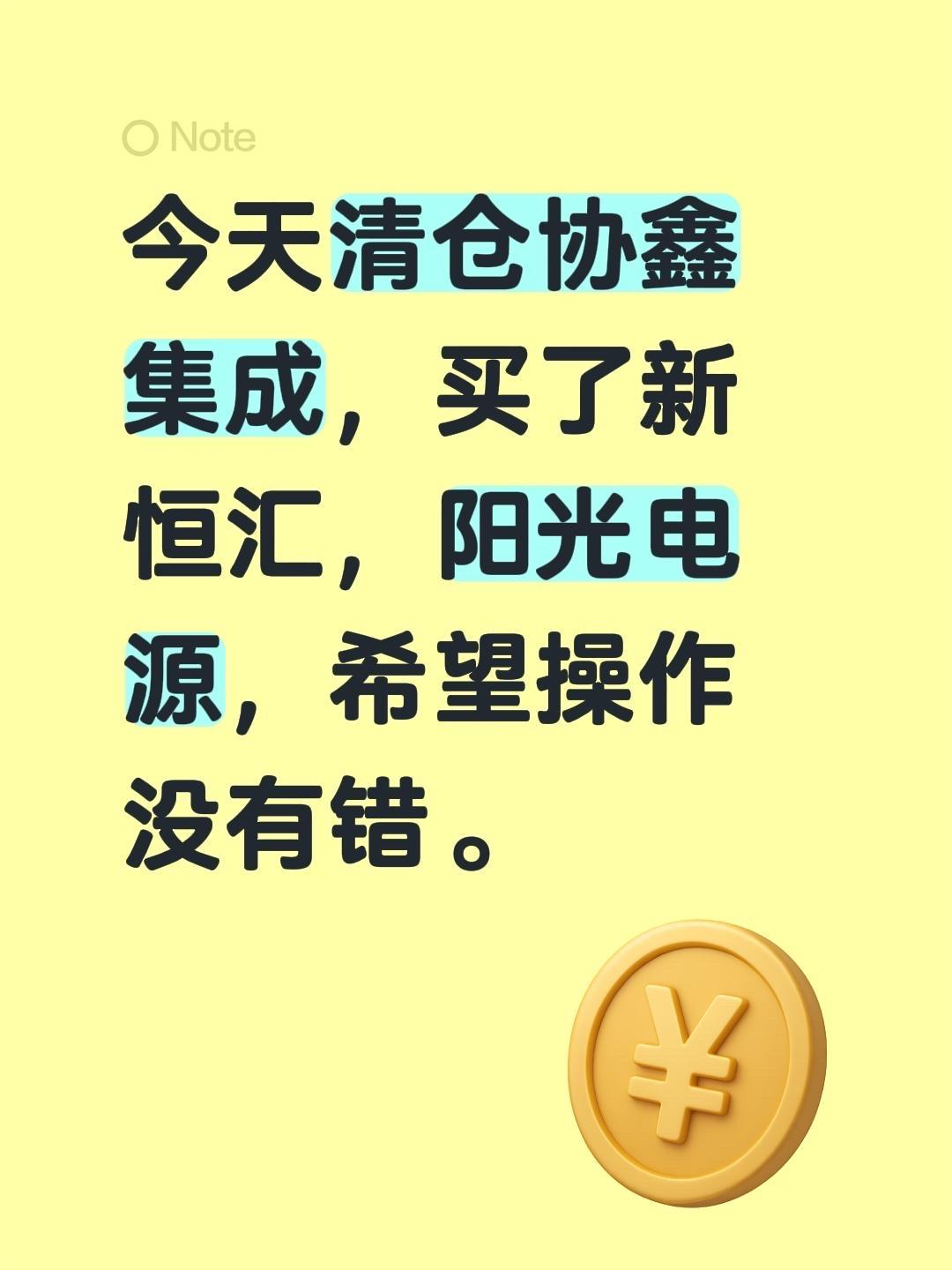 今天清仓协鑫集成，买了新恒汇，阳光电源，希望操作没有错。