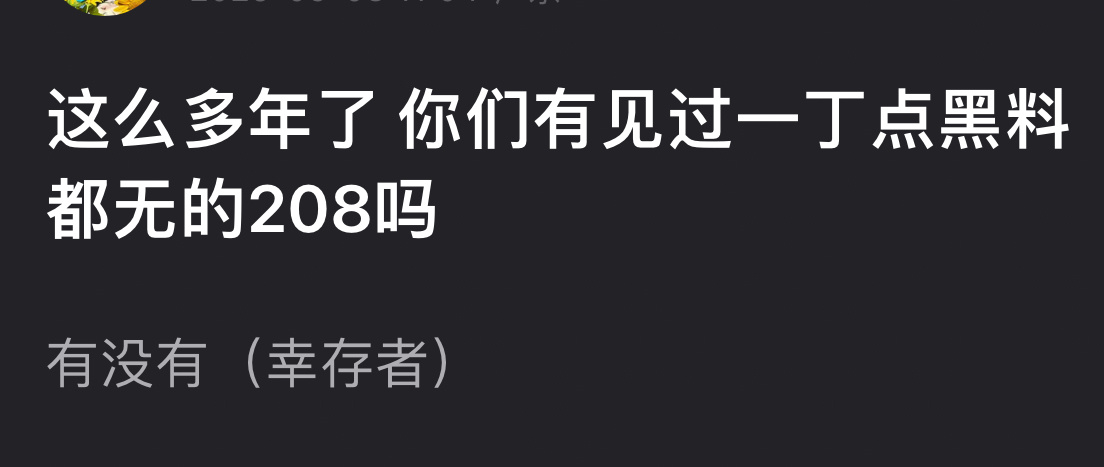 这么多年你们见过一丁点黑料都没有的208吗？ ​​​