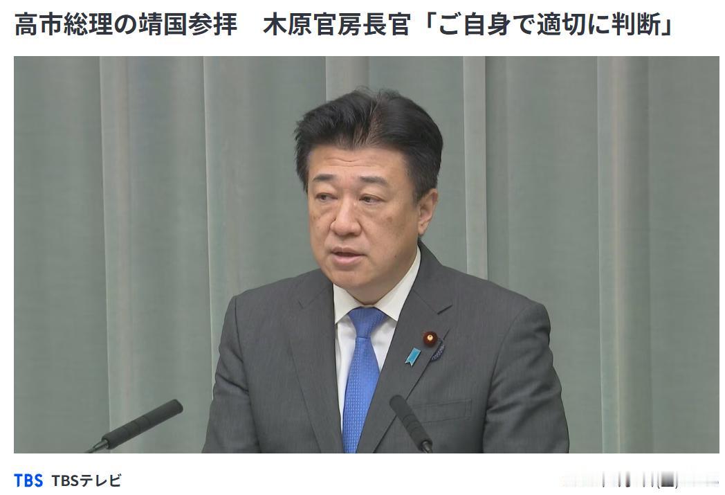 8月7号上午，在今天的日本记者会上，内阁官房长官木原稔首次回应了高市早苗是否会在