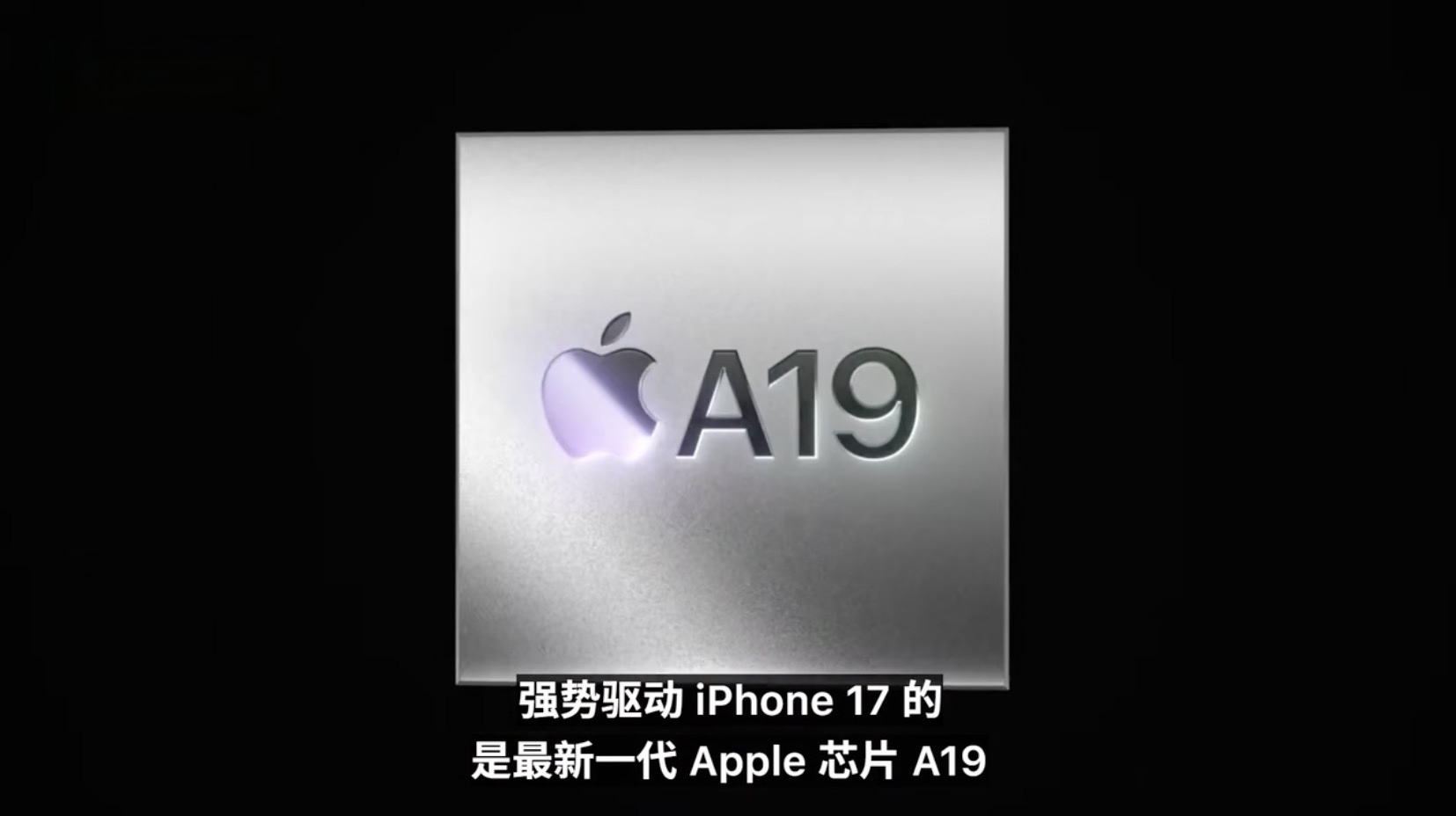 iPhone 17正式发布：6.3英寸屏幕、A19芯片、48