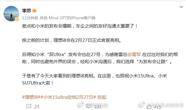 【 李想称新车亮相为小米发布会让路 】 李想回应理想i8提前公布 今日，理想i8