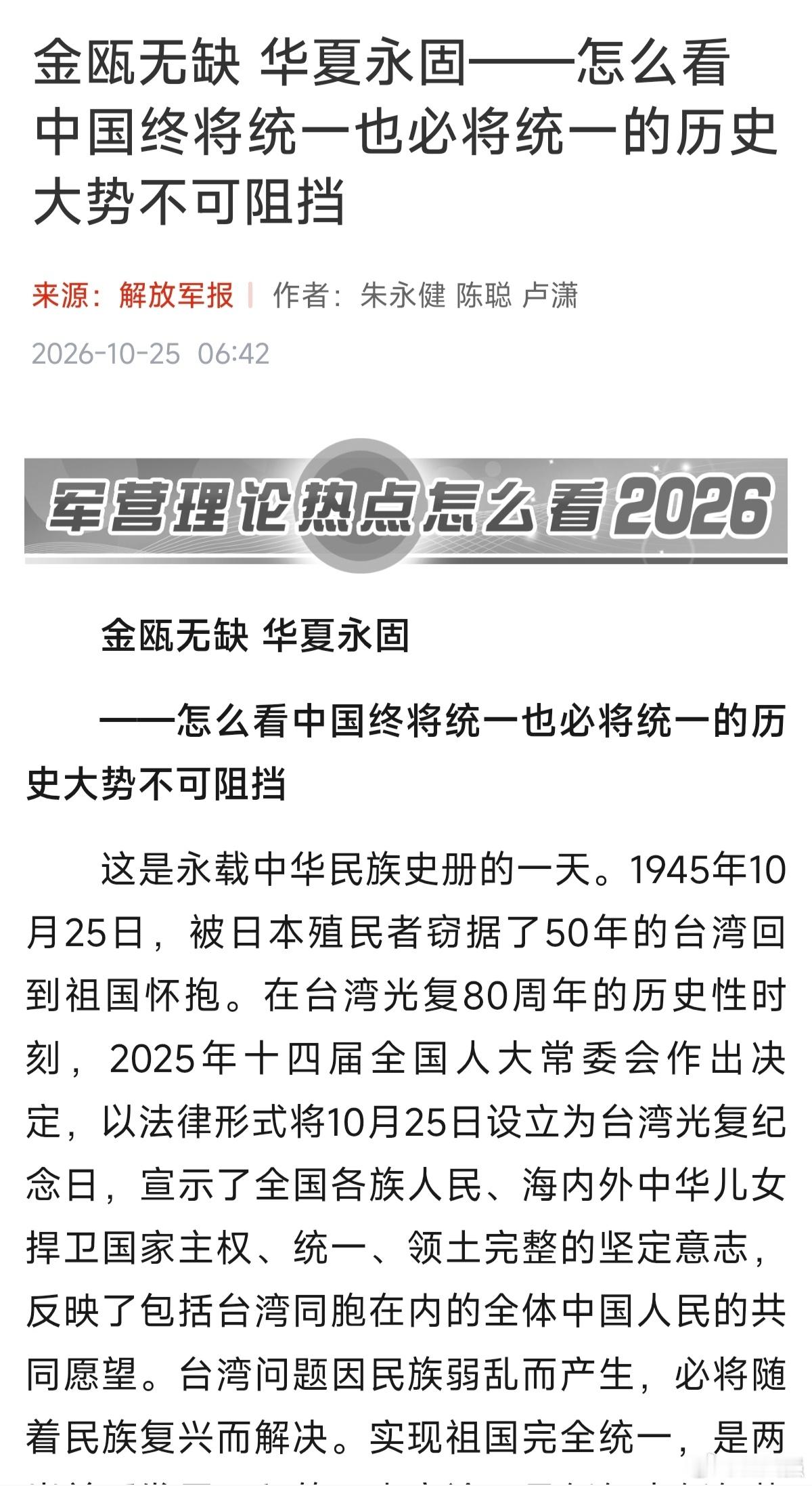 解放军重磅文章：【怎么看中国终将统一也必将统一的历史大势不可阻挡】这是永载中华民
