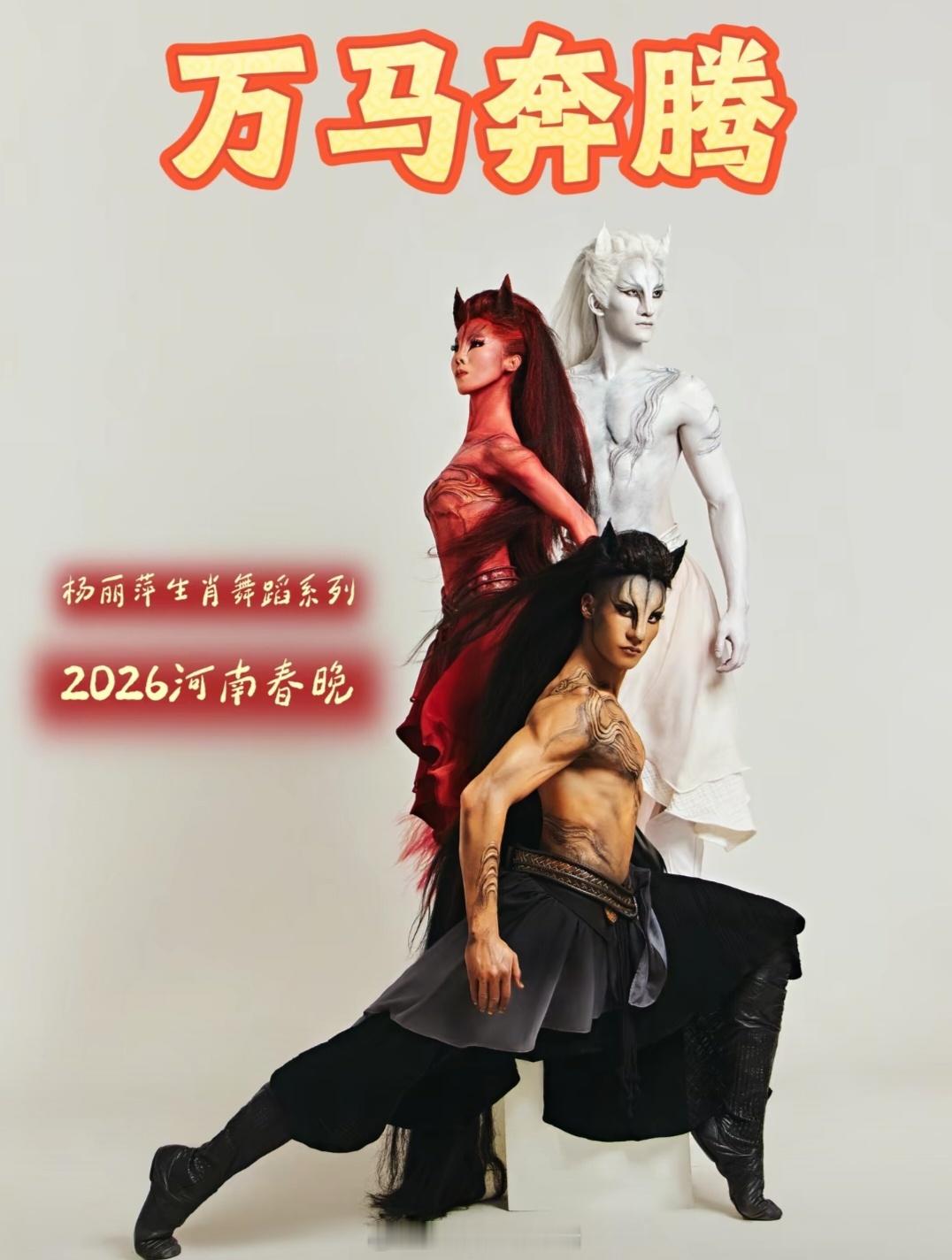 杨丽萍和千问的马舞封神用科技唤醒千年马魂，杨丽萍与AI深度共创的《万马奔腾》以“