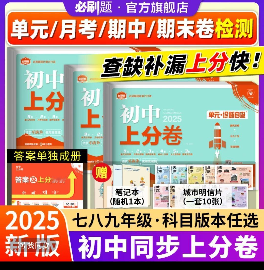 必刷题【初中上分卷下册】2025同步改版新教材单元卷七八九开学装备每天学习一点点