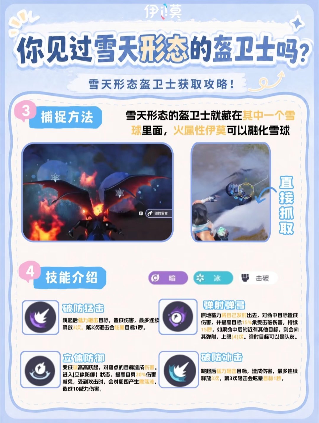 伊莫握爪测试夏日游趣狂欢季此刻游我主宰藏雪球里！雪天盔卫士捕捉攻略雪天限定款伊莫