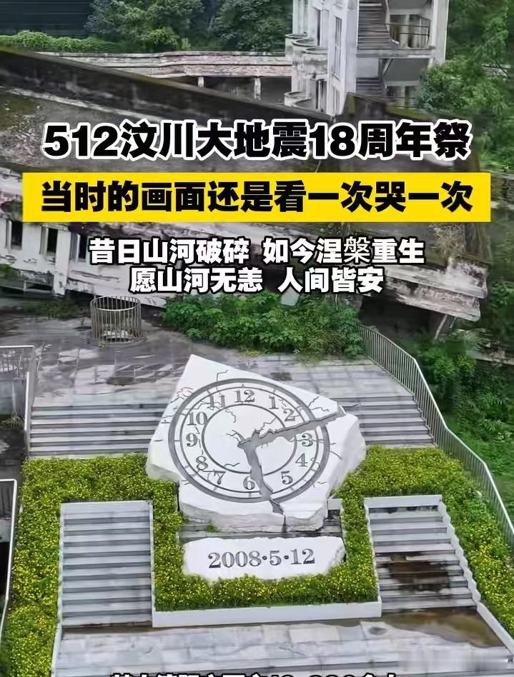 又是一年5.12，汶川大地震，转眼过去了18年深切缅怀遇难同胞愿世间再无灾难汶川