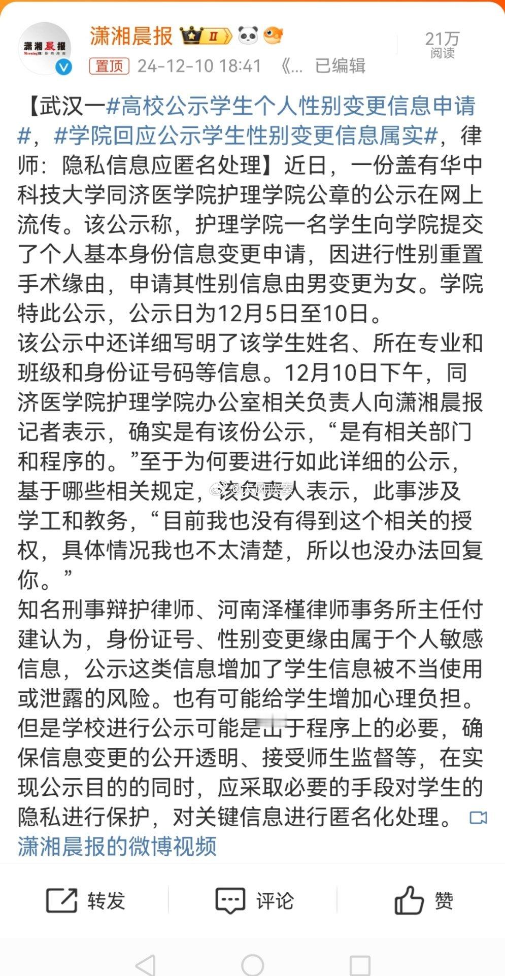 高校公示学生个人性别变更信息申请 身份证号属于个人隐私，部分打码公布即可。性别不
