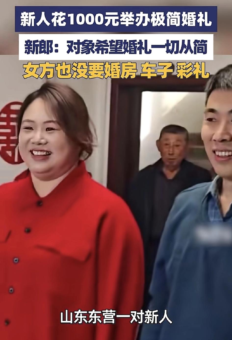 山东东营一对新人，只花了1000元办了极简的婚礼。新郎说，自己的妻子非常随和，不