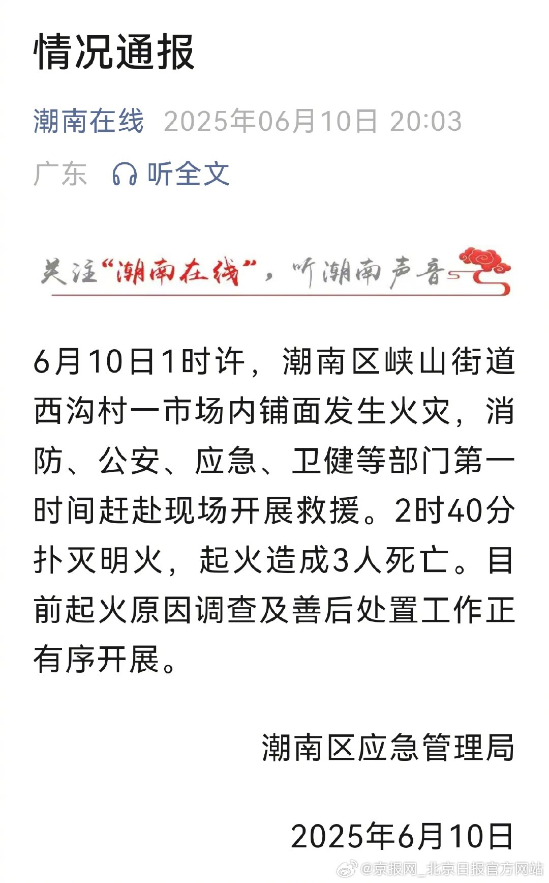 #官方通报汕头一市场火灾致3人死亡#【#汕头一市场凌晨起火3人死亡#】6月10日