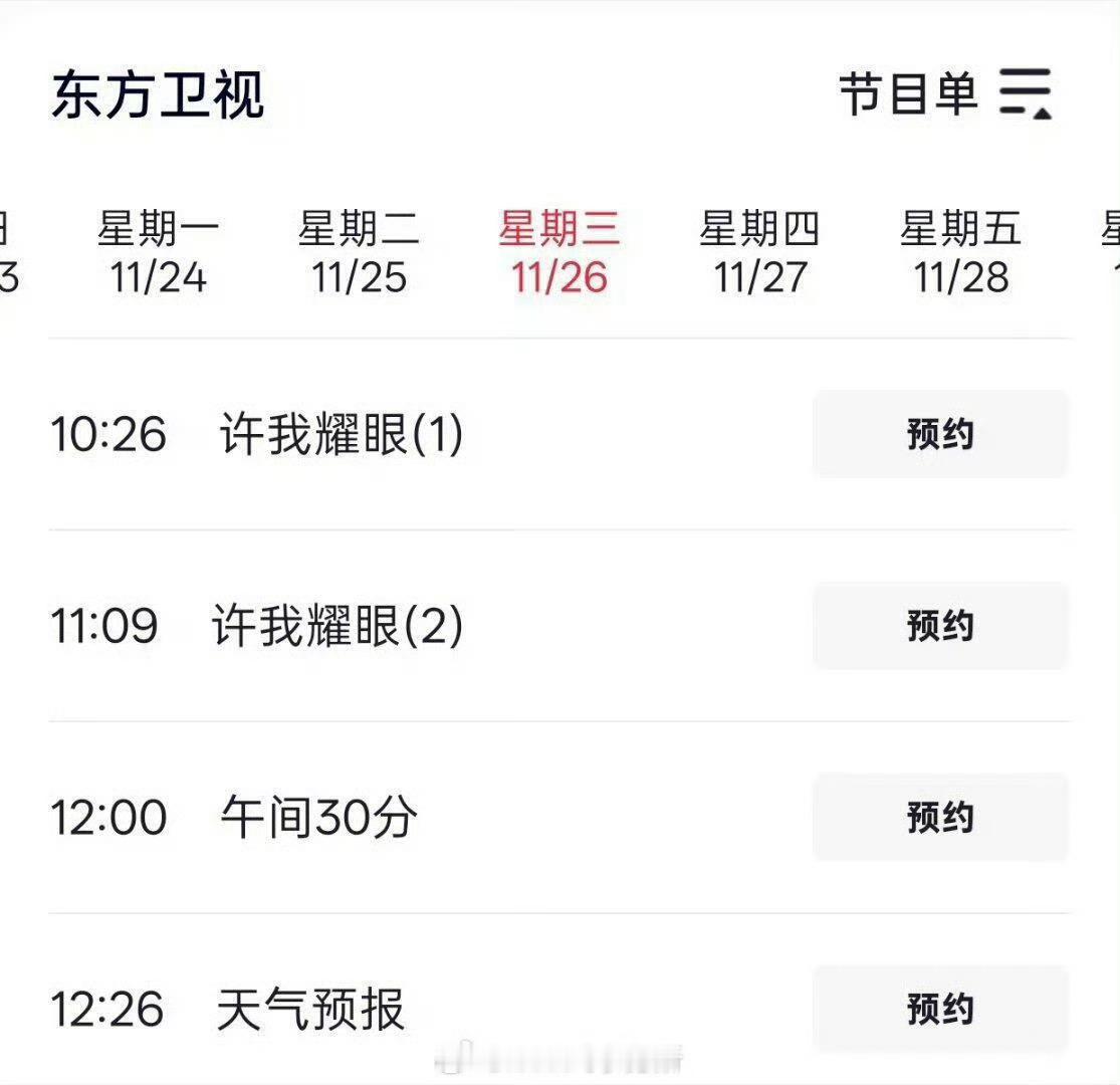 许我耀眼三轮上星，再上星东方卫视，牛的 