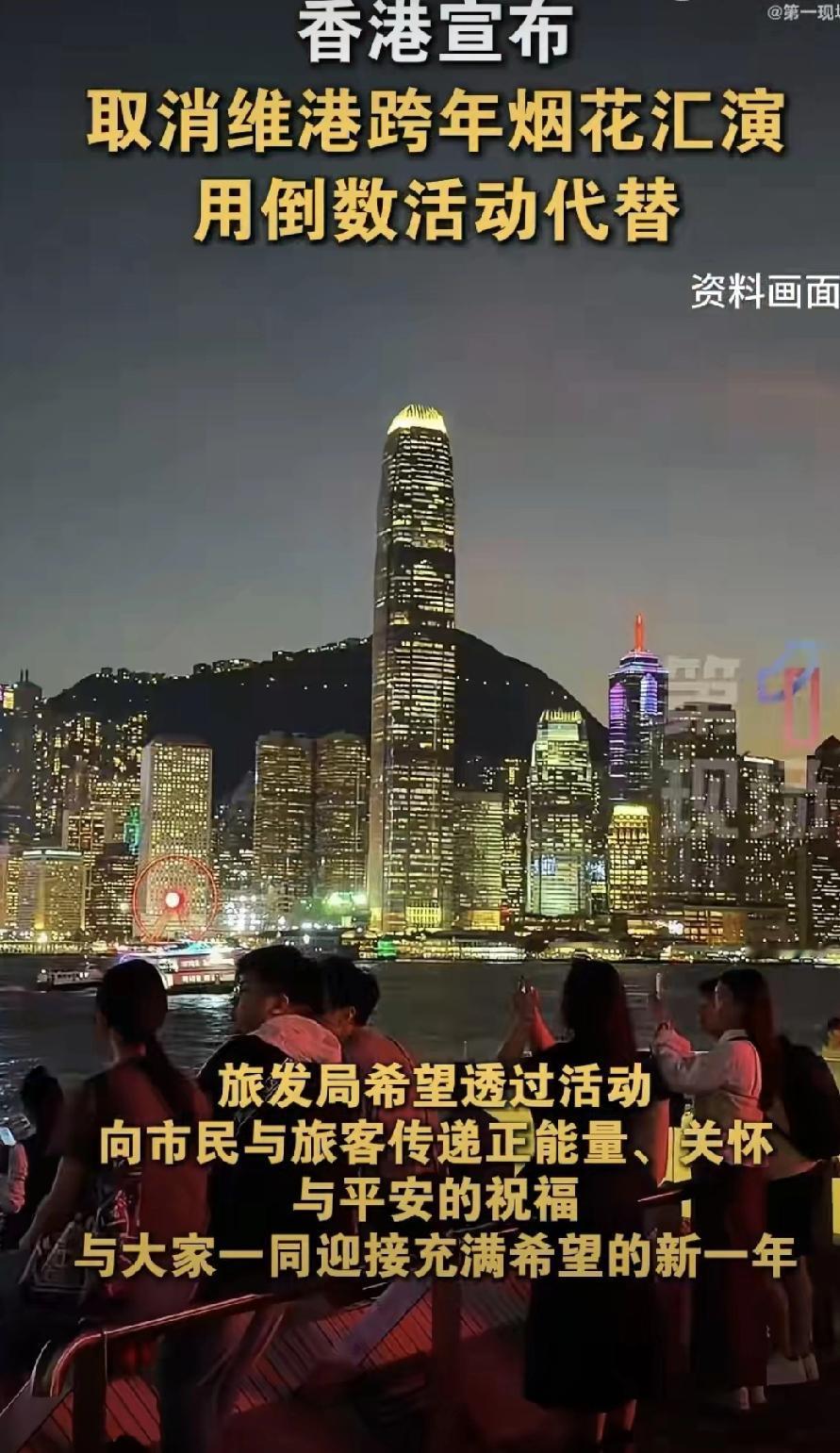 哎，今年香港跨年有点不一样了！

刚看到消息，维港那片灿烂的跨年烟花，今年不放了