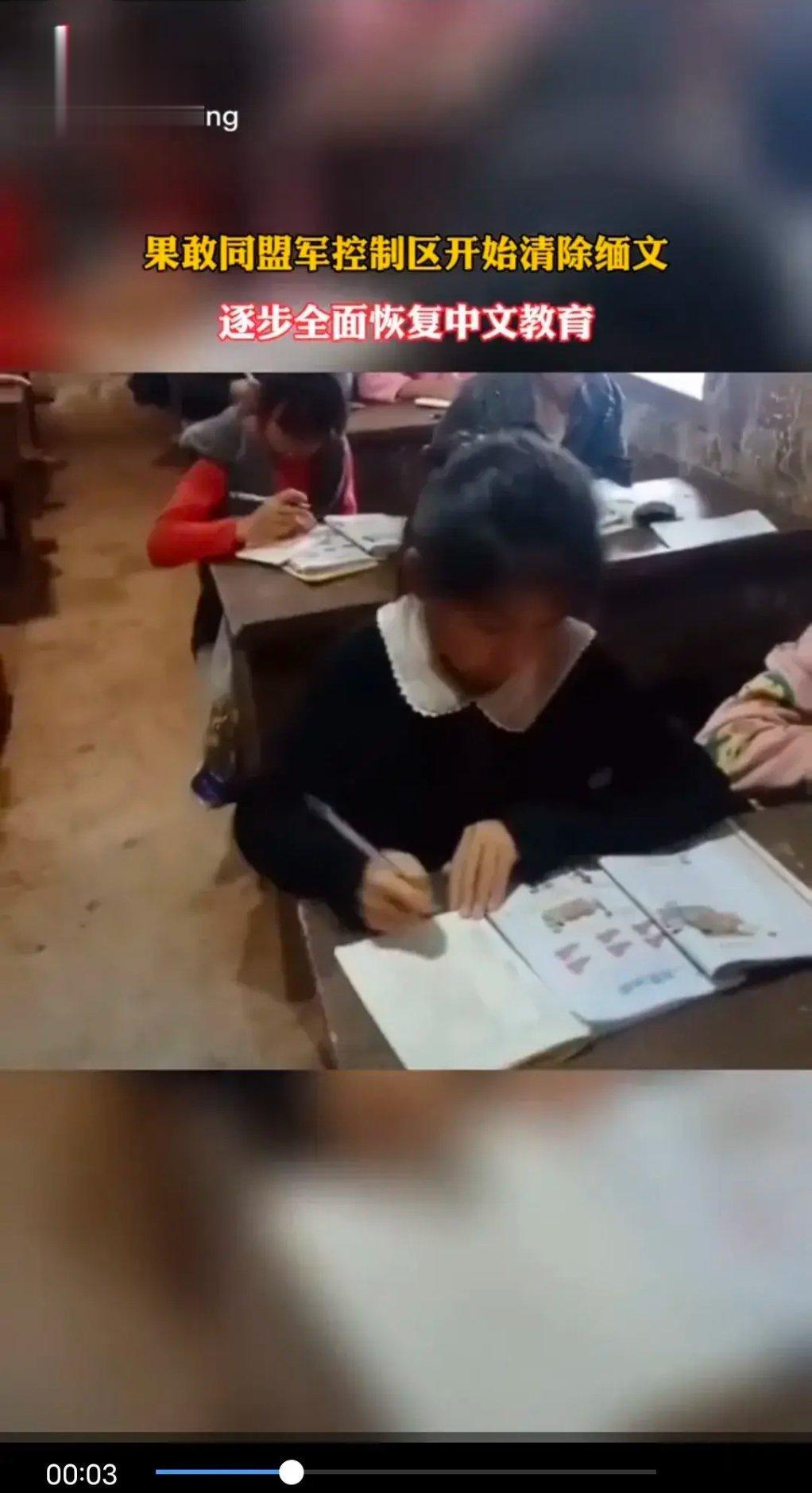 果敢同盟军动作挺快的，刚拿下果敢就立刻全面清除缅文，恢复中文教育，教材采用人教版