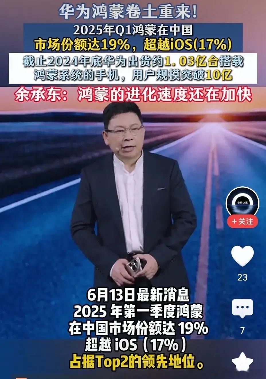 华为“活下来了！”国内市场份额超越iOS的17%的市场份额，鸿蒙市场份额占比19
