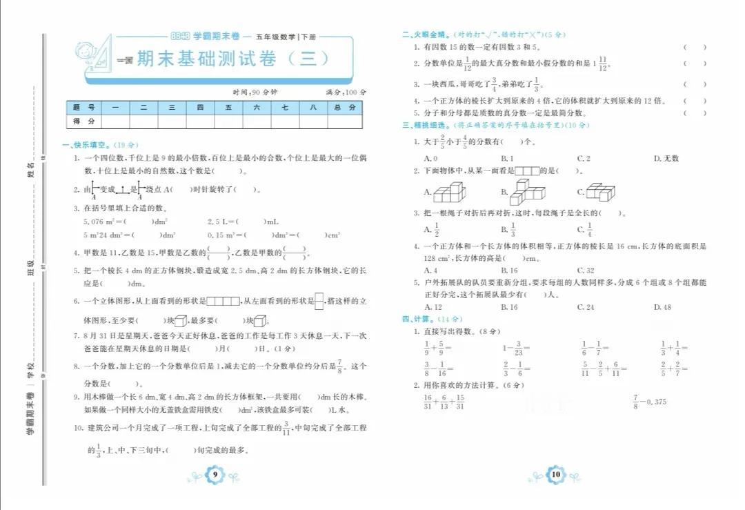 人教版数学五年级下册期末基础卷三