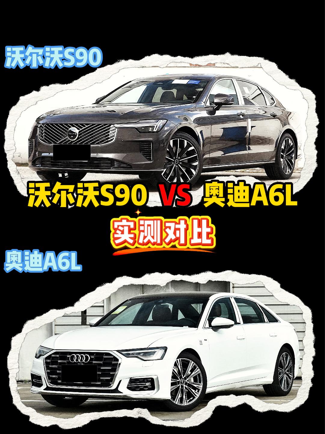 沃尔沃S90 VS 奥迪A6L 沃尔沃s90