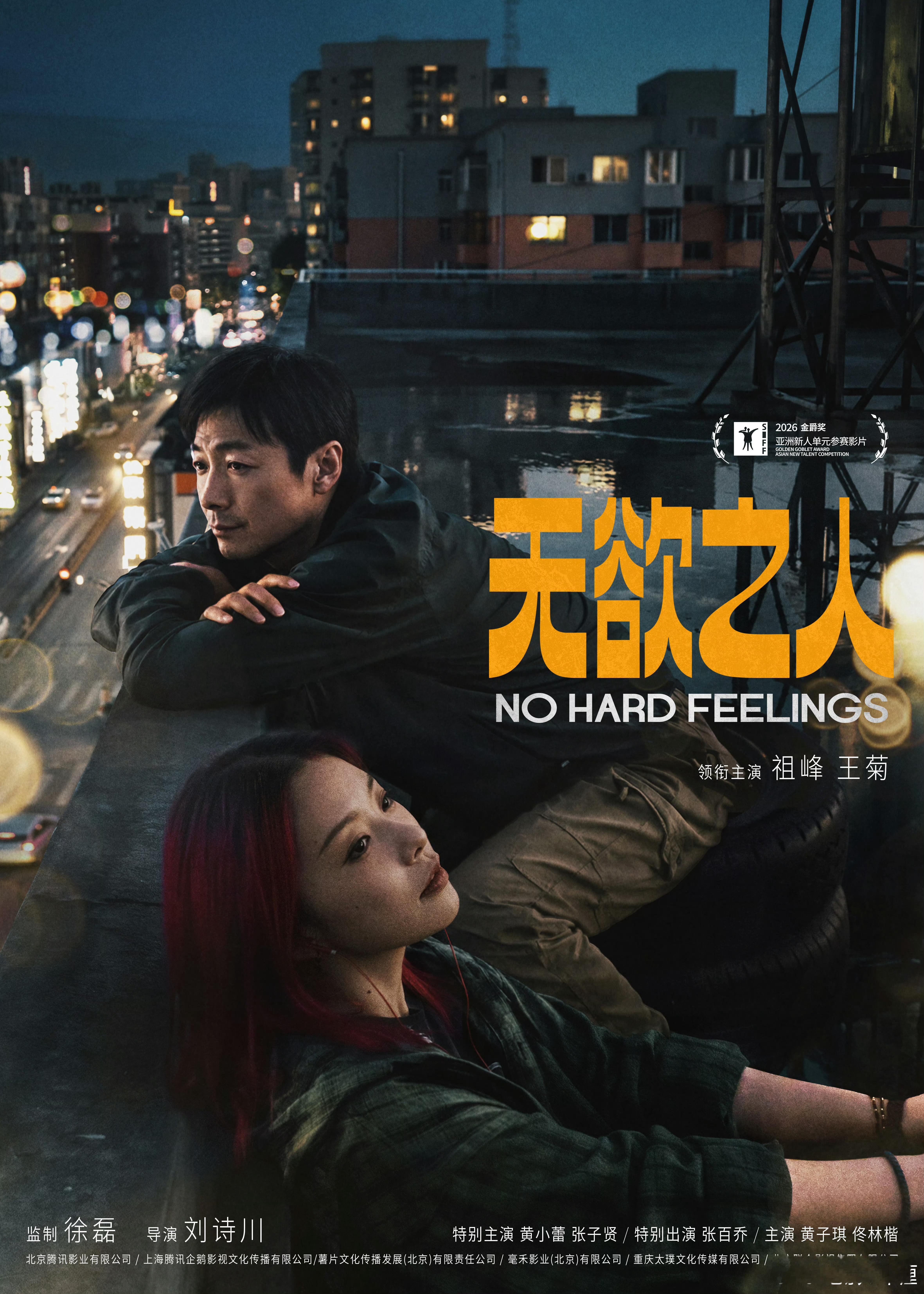 电影无欲之人 入围第28届上海国际电影节 金爵奖亚洲新人单元！导演：刘诗川领衔主