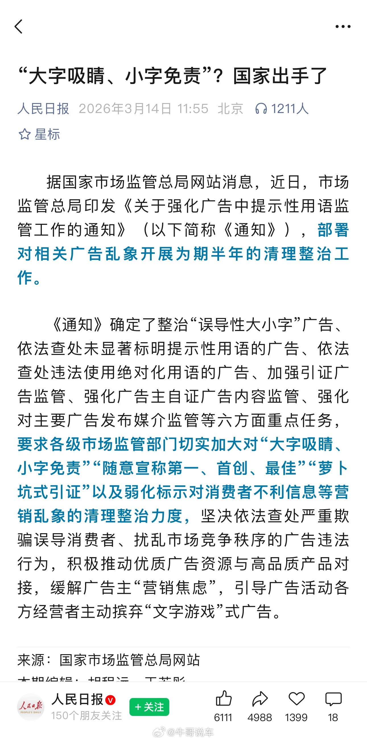 人民日报：整治“大字吸睛、小字免责” 