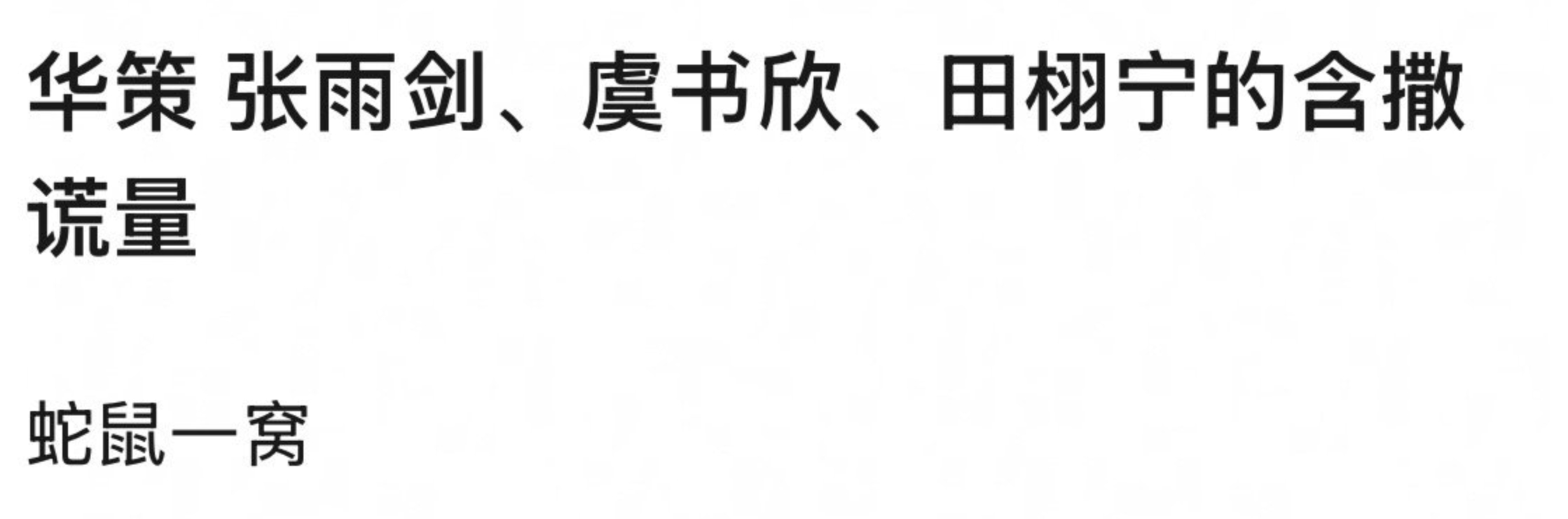 华策是真牛啊 ​​​​，张雨剑、虞书欣、田栩宁 ​​​​ 韩束力挺田栩宁 田栩宁