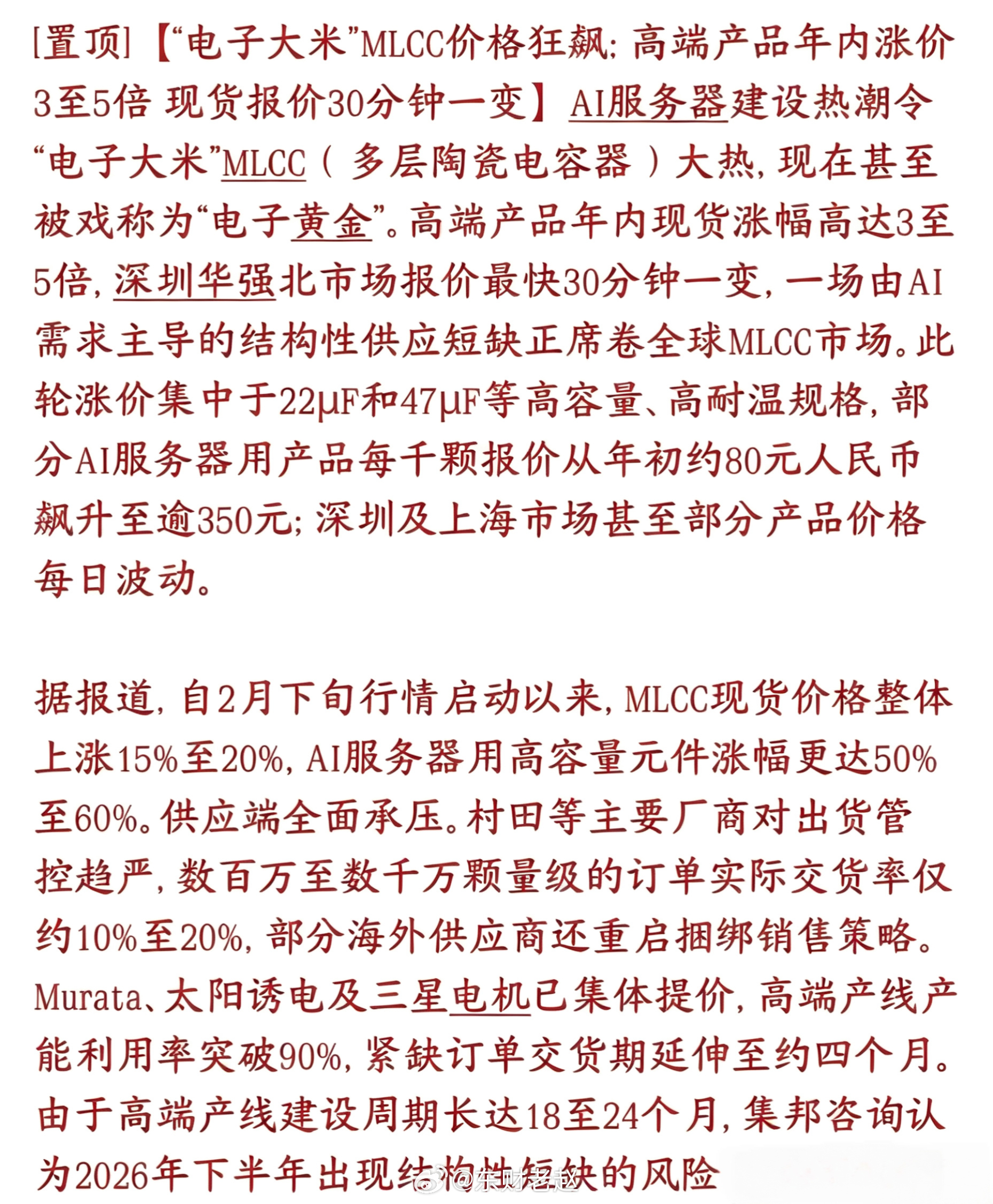 MLCC超级涨价周期！大涨核心逻辑（缺货+涨价+持续性）今日MLCC板块大涨，并