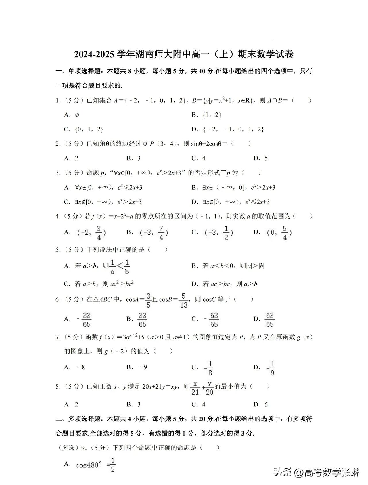 这套期末卷太有水平了！[比心][比心]
湖南师大附中期末试题值得一做[赞][赞]