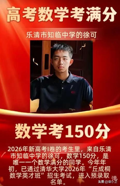 全国今年高考1290万考生，唯一数学150分满分的徐可，还是来自浙江温州一个县级