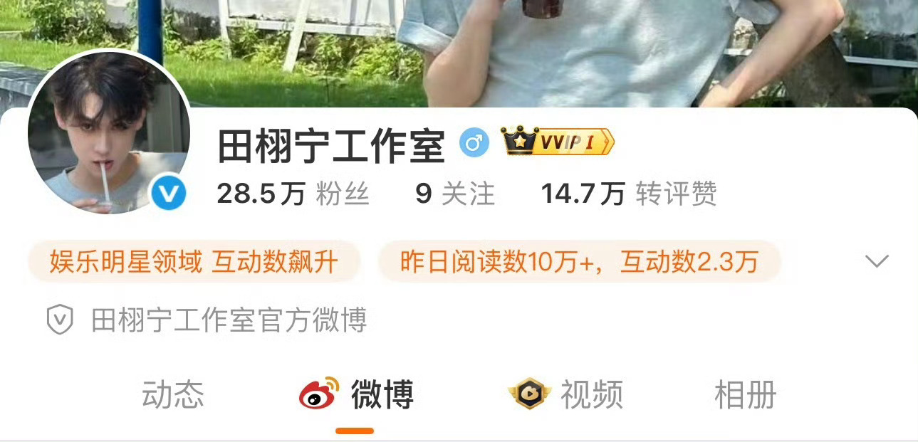 田栩宁工作室蓝v田栩宁工作室认证田栩宁工作室认证，好起来了，好耶爱了 ​​​