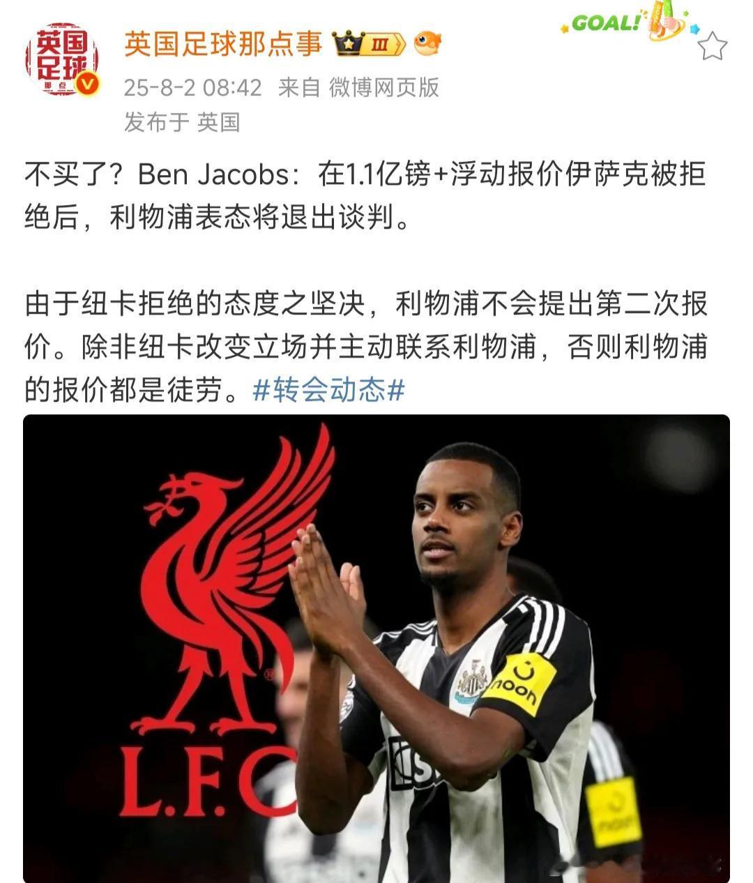 今天早上的最新消息，利物浦不买伊萨克了？

因为利物浦1.1亿英镑，再加几千万浮