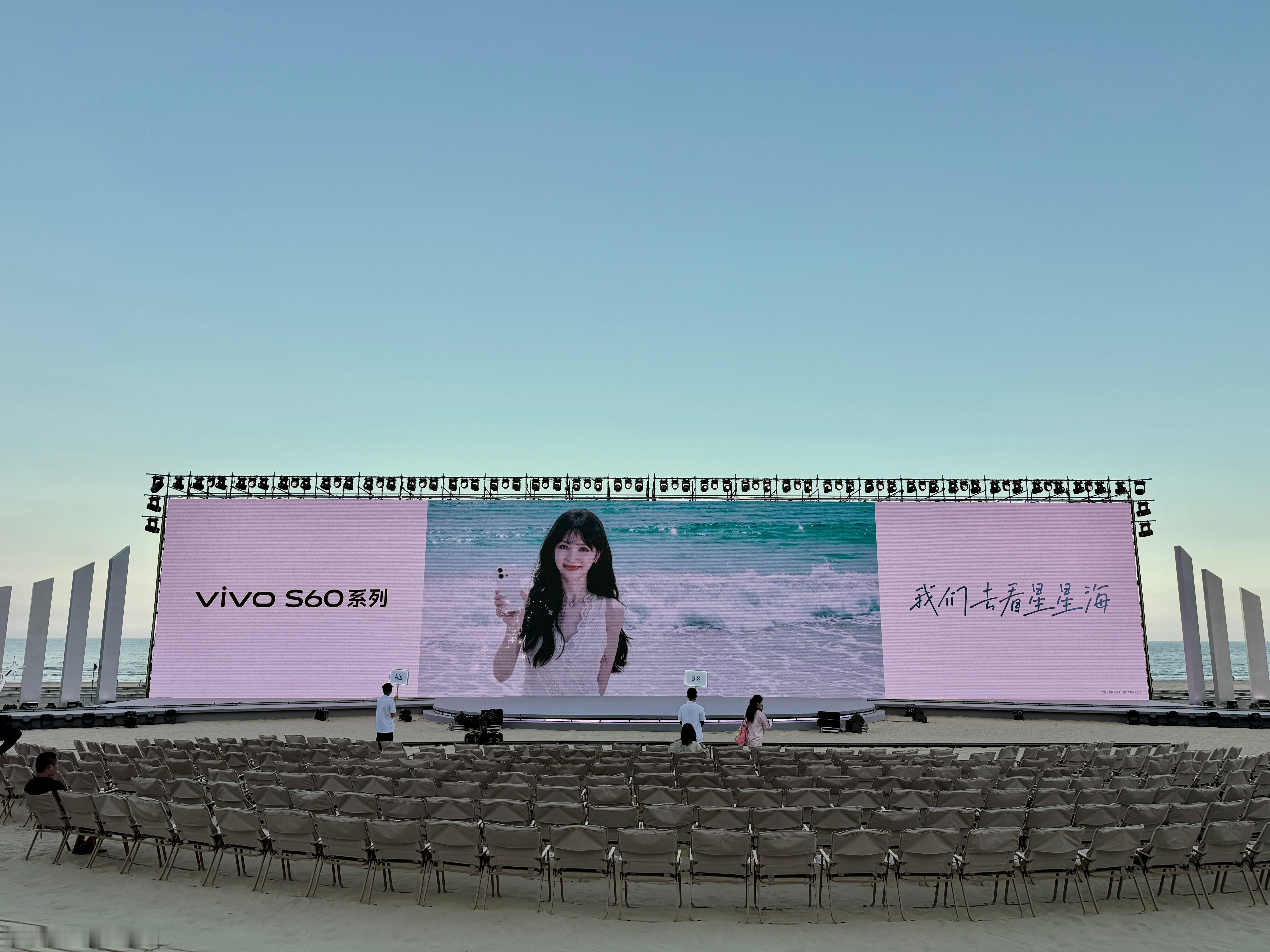 全新vivo S60系列发布会直接放在了沙滩上，后面屏幕会从中间分开直接露出大海