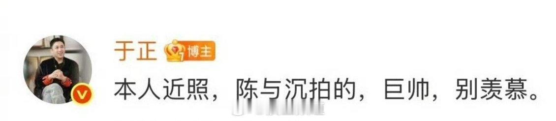 于正晒近照，让大家别羡慕 于正说我也不是个立人设的人 ​​​