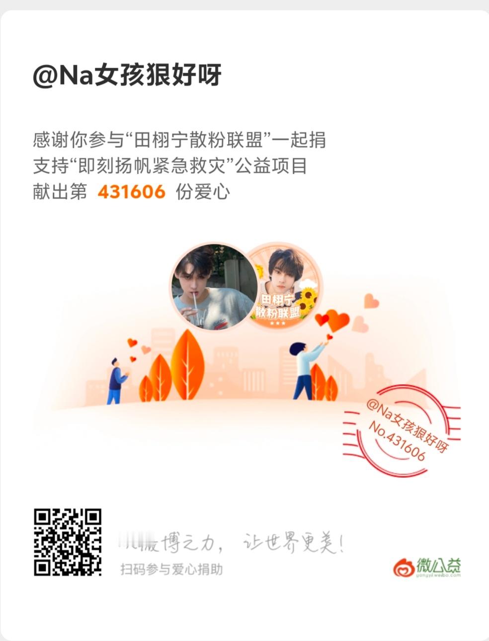田栩宁[超话] txn田栩宁粉丝公益接力 田栩宁和粉丝一起祈福平安！愿灾区早日渡