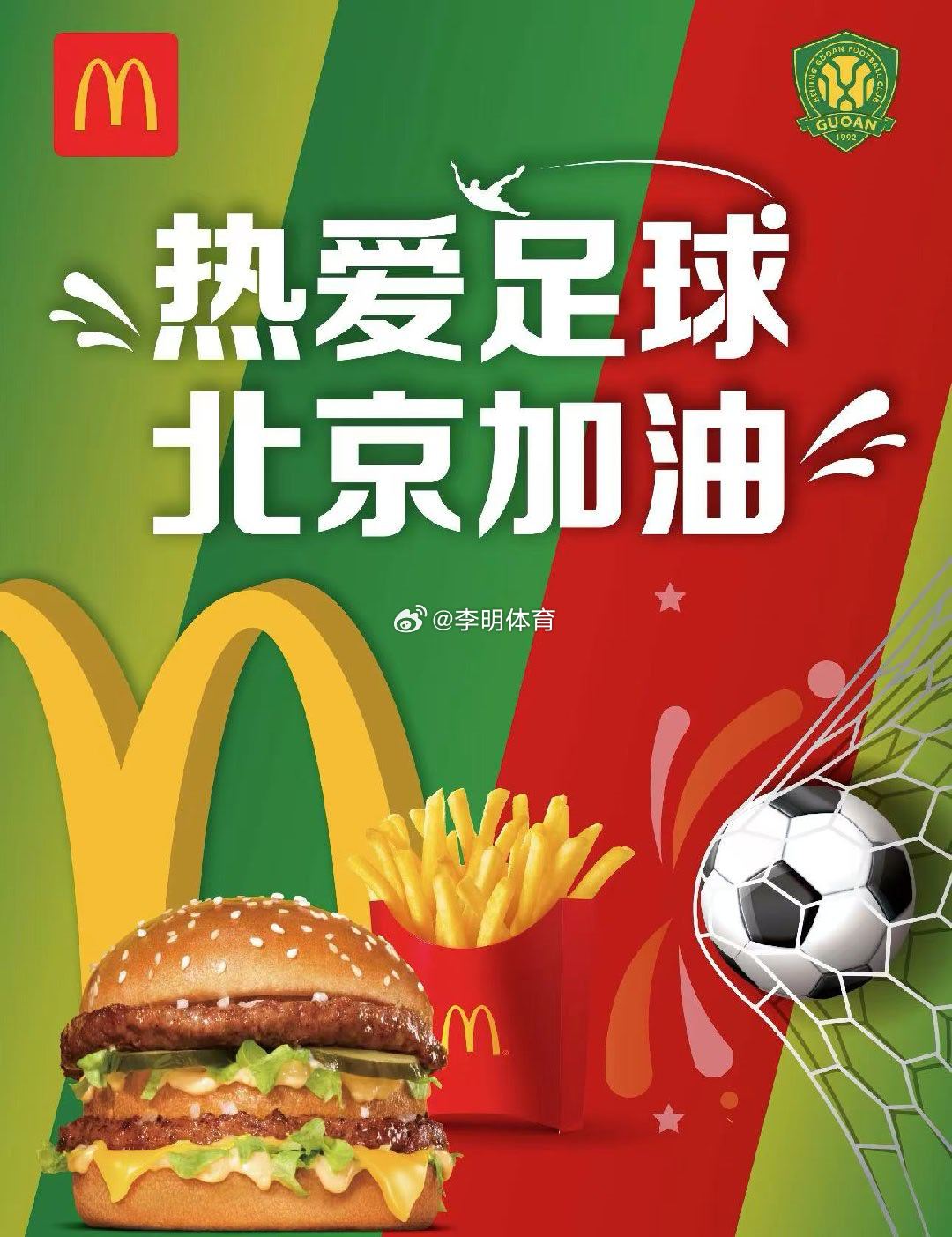 今年麦当劳和北京国安vs上海申花北京国安合作，大体就是在比赛日球场可以销售，毕竟