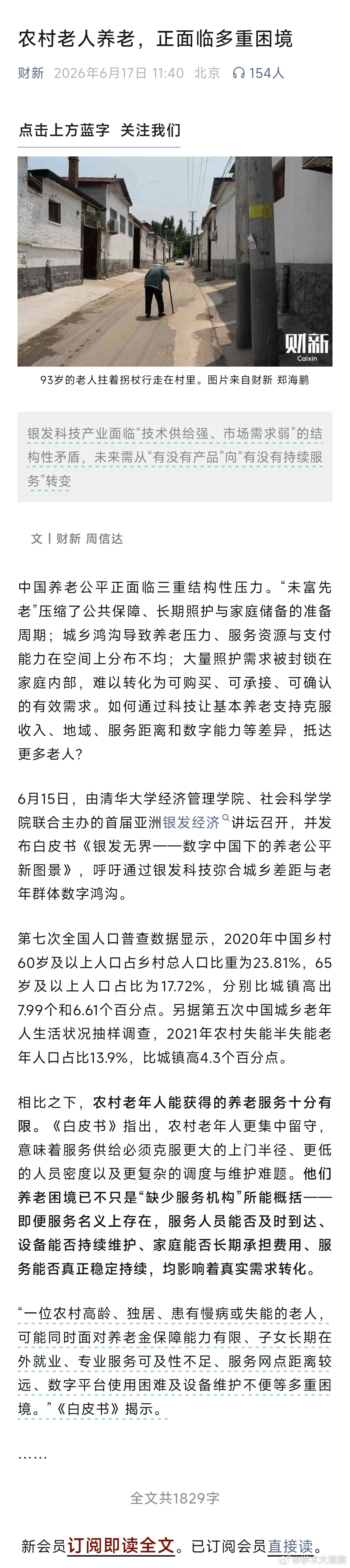 财新：农村老人养老，正面临多重困境“一位农村高龄、独居、患有慢病或失能的老人，可