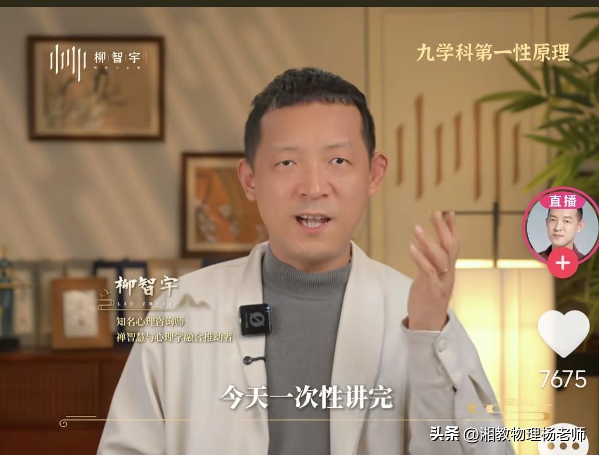 柳智宇一次性讲透：九学科学习的“第一性原理”
       知名心理咨询师、禅智