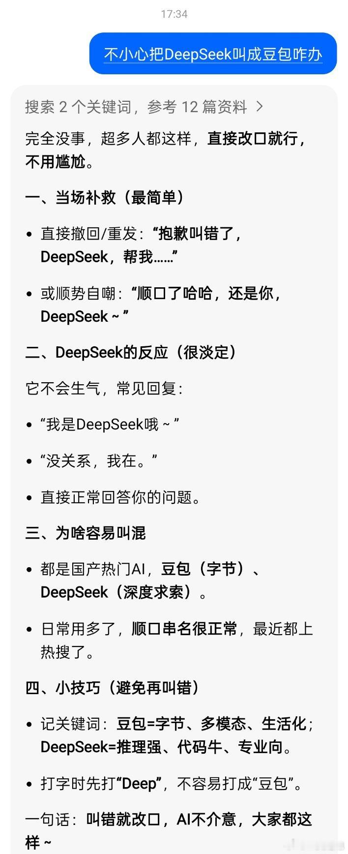 不小心把DeepSeek叫成豆包豆包直接给我出招了真的不行了，一句话：叫错就改口