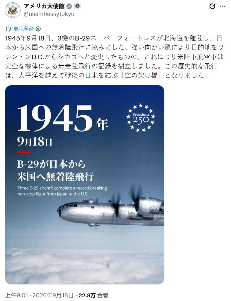 9月18日，美国大使馆发帖，把B-29称为“空中桥梁”，直接把日本人砸懵了！
当