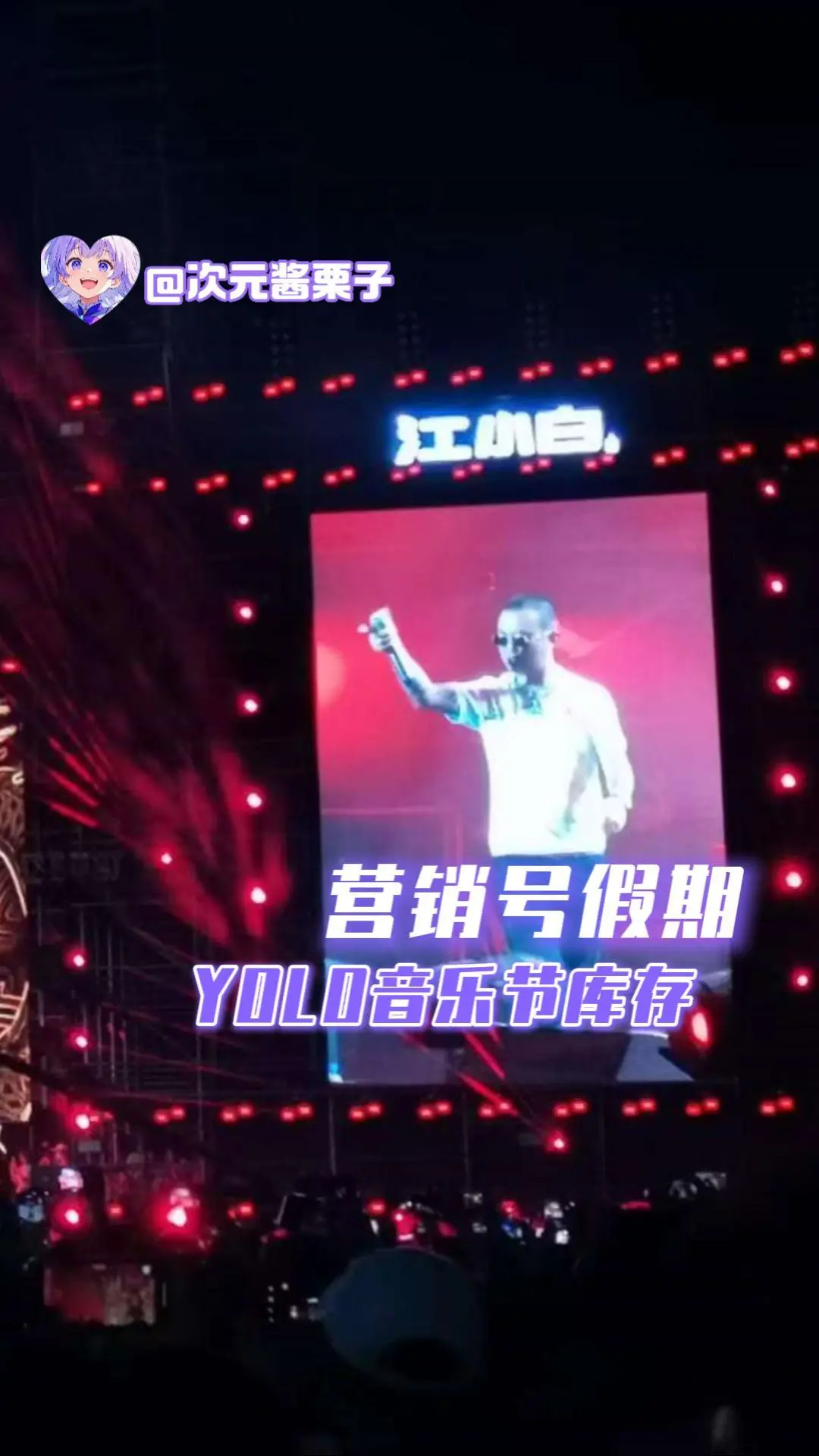 营销号假期，YOLO音乐节库存。