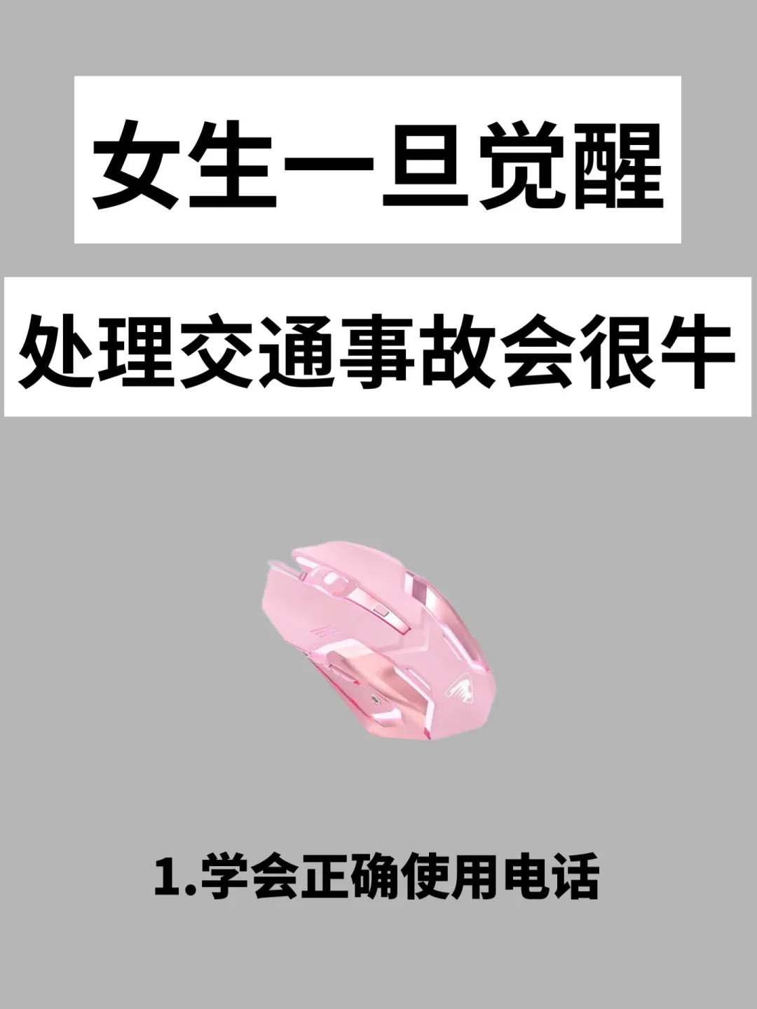 女生一旦觉醒，处理交通事故会很牛
