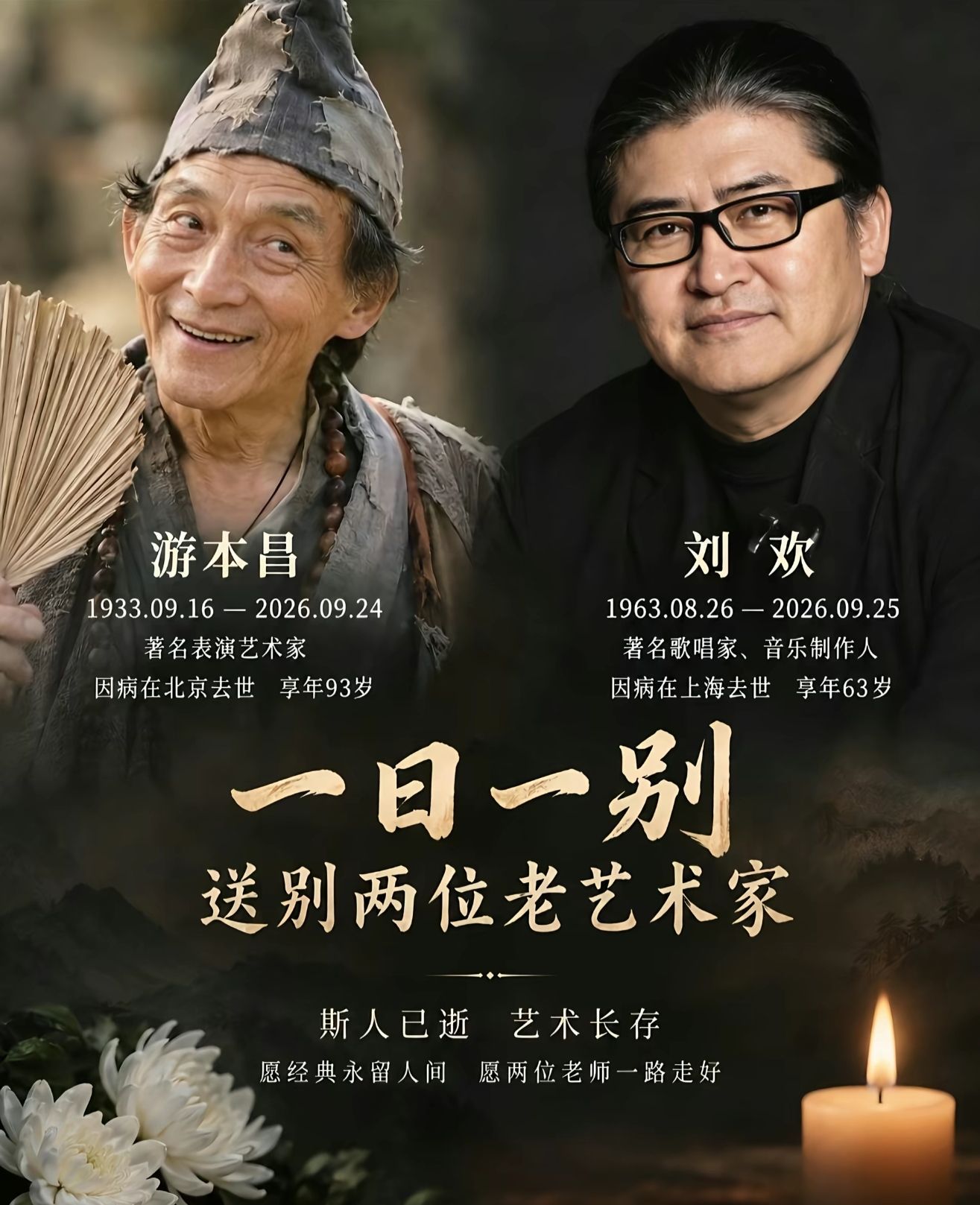刘欢去世一夜之间，送别两位熟悉的老艺术家。24日，游本昌老师离开了我们；25日，